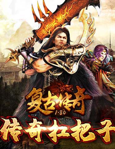 游戏界扛把子，来《复古传奇之热血传说》当大哥！