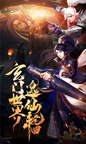 逸仙诀之仙剑奇缘游戏截图