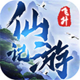全民仙游记飞升版