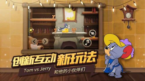 猫和老鼠手游最新版截图