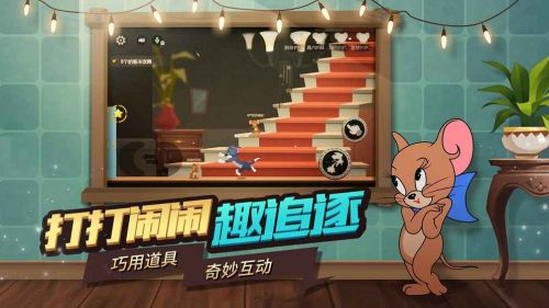 猫和老鼠手游最新版截图