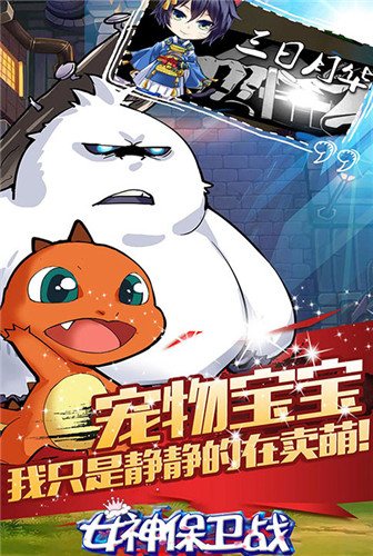Q萌二次元《女神保卫战》巅峰对决