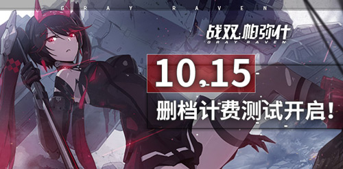 10.15《战双帕弥什》开测！你就是最后的希望