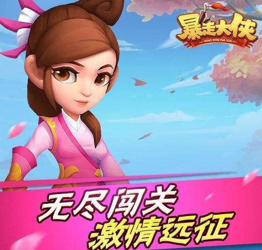 暴走大侠