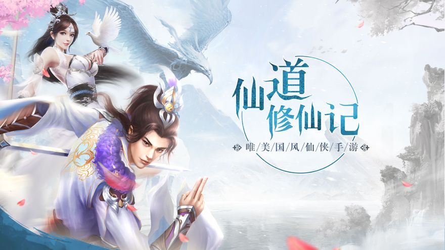 仙道修仙记