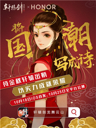 将国潮写成诗，36家国货品牌携手共迎《轩辕剑龙舞云山》公测