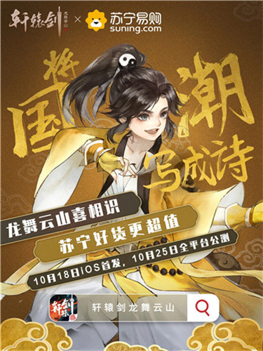 将国潮写成诗，36家国货品牌携手共迎《轩辕剑龙舞云山》公测