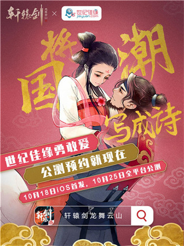 将国潮写成诗，36家国货品牌携手共迎《轩辕剑龙舞云山》公测