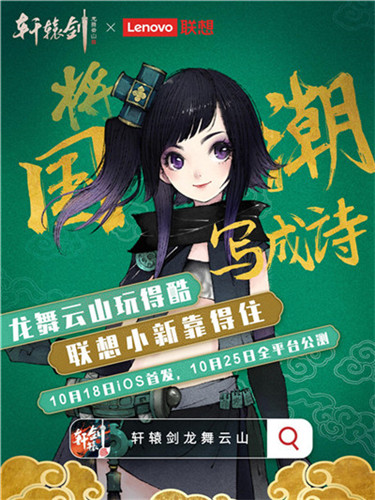 将国潮写成诗，36家国货品牌携手共迎《轩辕剑龙舞云山》公测