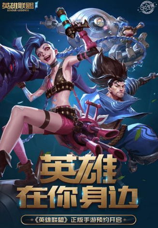 它lei了！英雄联盟正版手游开始预约