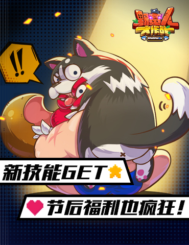 《野蛮人大作战》新技能GET 节后福利也疯狂！