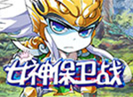 Q萌二次元《女神保卫战》巅峰对决
