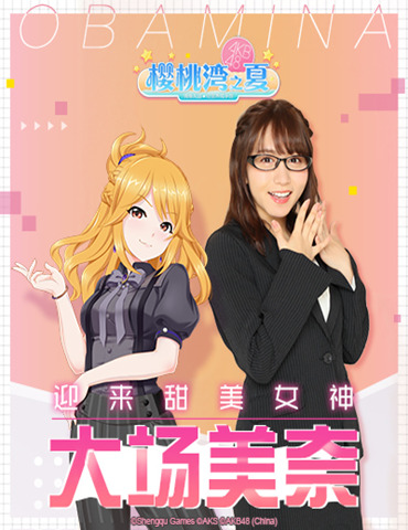 《AKB48樱桃湾之夏》迎来甜美女神大场美奈 偶像天团壮大