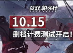 10.15《战双帕弥什》开测！你就是最后的希望