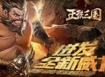 迸发全新威力《正统三国》装备重铸知多少