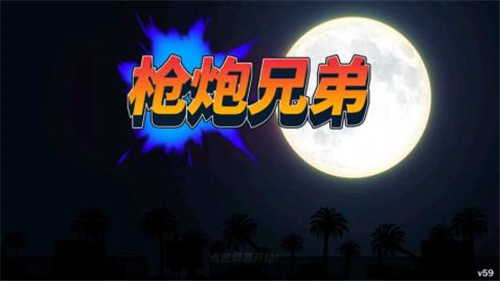 枪炮兄弟游戏截图