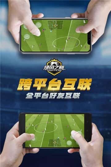 绿茵之巅手机版截图
