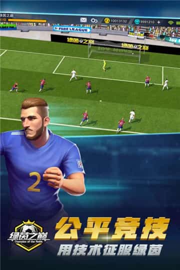 绿茵之巅手机版截图