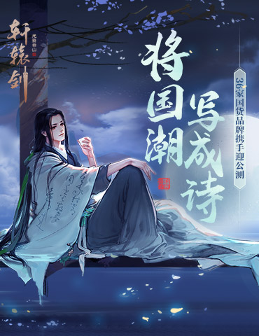 将国潮写成诗，36家国货品牌携手共迎《轩辕剑龙舞云山》公测
