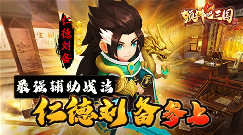 最强辅助战法《颤抖吧三国》仁德刘备参上
