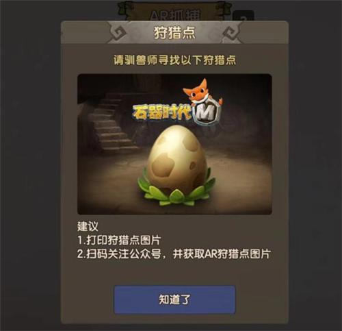想登上巅峰吗？《石器时代M》全新AR捕捉系统来助你