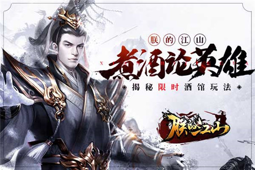 煮酒论英雄 揭秘《朕的江山》限时酒馆玩法