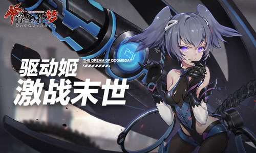 弹道觉醒《浮生若梦》驱动姬助你激战末世