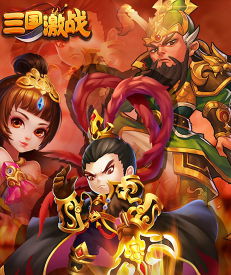 三国激战下载