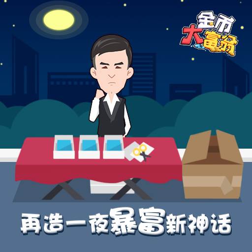 金币大富翁下载