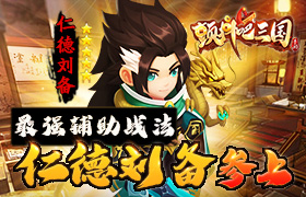 最强辅助战法《颤抖吧三国》仁德刘备参上