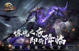 《梦三国手游》独目苍狼叱咤梦三 惊魂之夜即将降临
