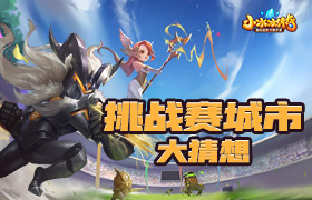 《小冰冰传奇》2019挑战赛 城市大猜想！