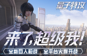 全新刺激玩法来袭 《量子特攻》据点争锋新玩法上线
