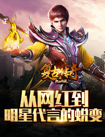 从网红代言到明星助阵，《复古传奇之热血传说》做对了哪些事