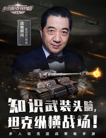 《我的坦克我的团》官宣：首席军事战略顾问“局座”张召忠正式登场！