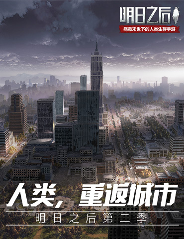 莱文市全貌首度曝光！《明日之后：第二季》11月7日正式上线