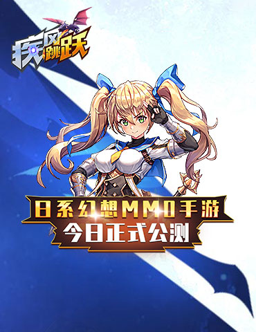 日系幻想MMO手游《疾风跳跃》今日正式公测