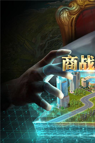 商业大亨手游截图