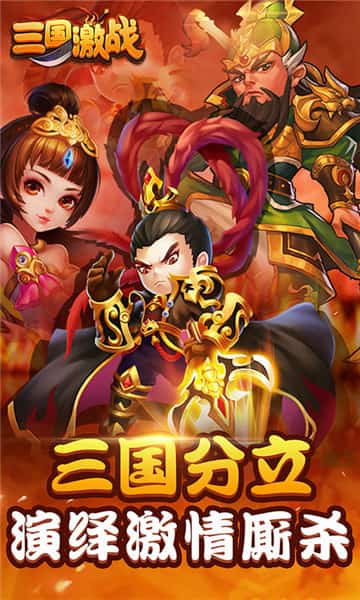 三国激战下载截图
