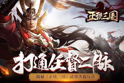 打通任督二脉 揭秘《正统三国》武将洗髓玩法