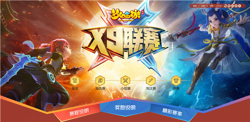 群雄并起，《梦幻西游》手游X9联赛报名即将截止