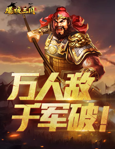万人敌 千军破！玩转《爆破三国》武将张飞