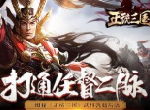 打通任督二脉 揭秘《正统三国》武将洗髓玩法