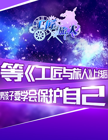 等《工匠与旅人》上线后 男孩子要学会保护自己