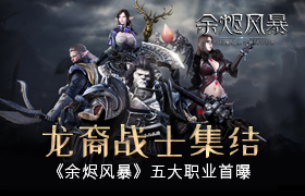 龙裔战士集结 《余烬风暴》五大职业首曝