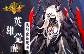 英雄觉醒《炎之轨迹》挑战全新玩法!