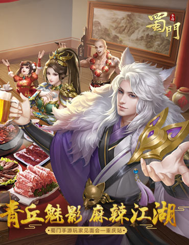 就是这个味！《蜀门手游》玩家见面会麻辣重庆站启动