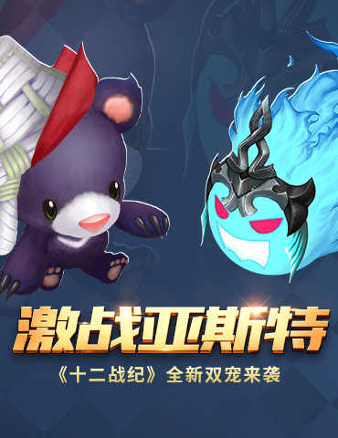 秋日时光，萌宠相伴《十二战纪》全新双宠“萌”烈来袭