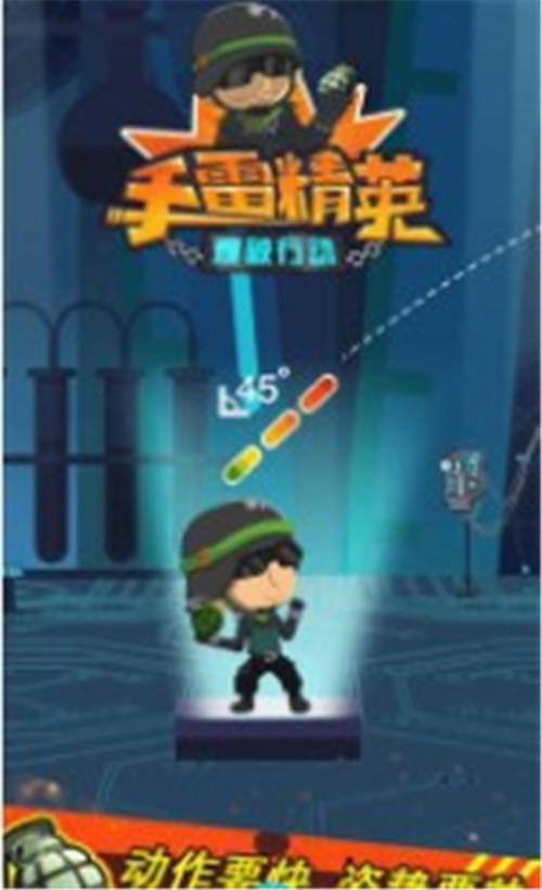 手雷精英爆破行动截图