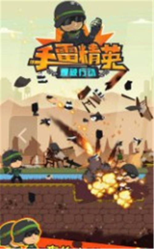 手雷精英爆破行动截图
